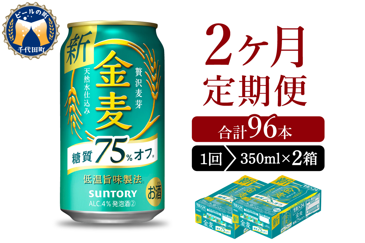 【2ヵ月定期便】2箱セット サントリー　金麦　糖質75％オフ 350ml×24本 2ヶ月コース(計4箱) 