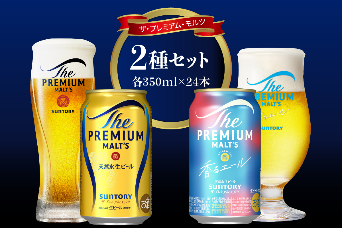 [2箱セット]サントリー プレミアムモルツ 香るエール 350ml×24本 2種セット[サントリービール][天然水のビール工場] 群馬※沖縄・離島地域へのお届け不可