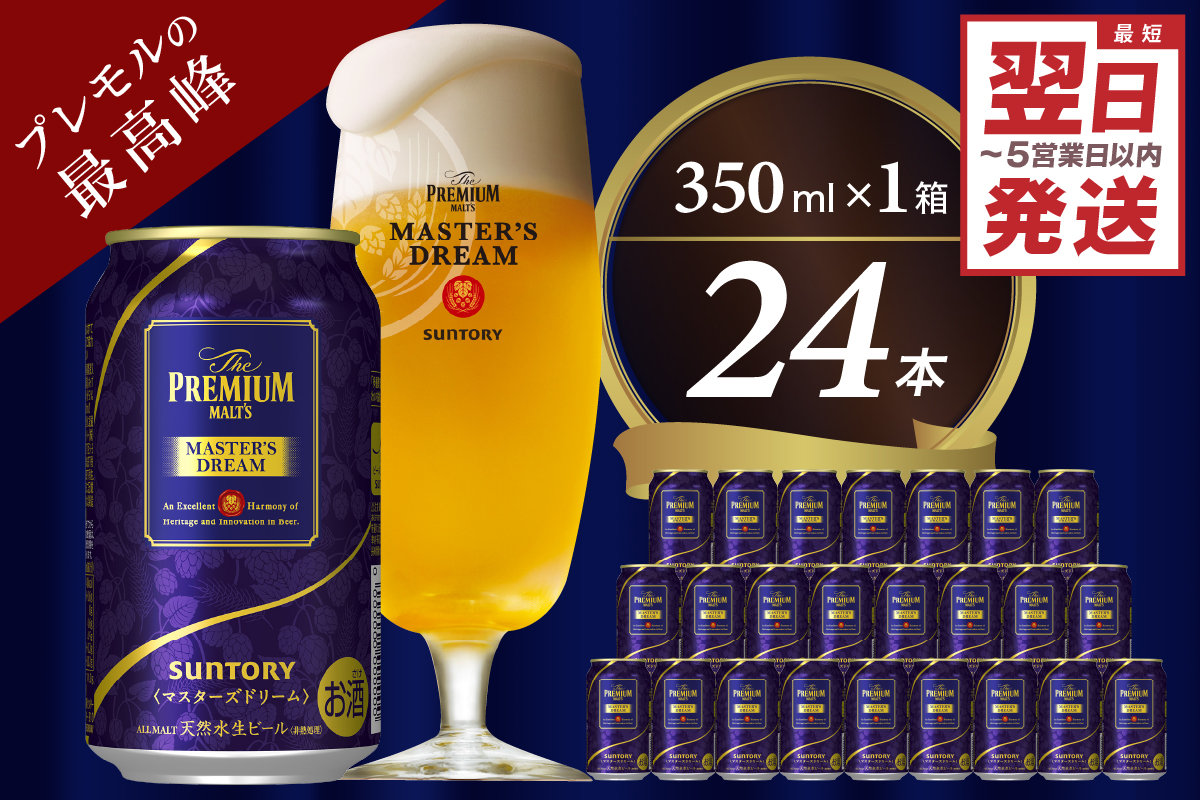 【サントリービール】　マスターズドリーム 350ml×24本