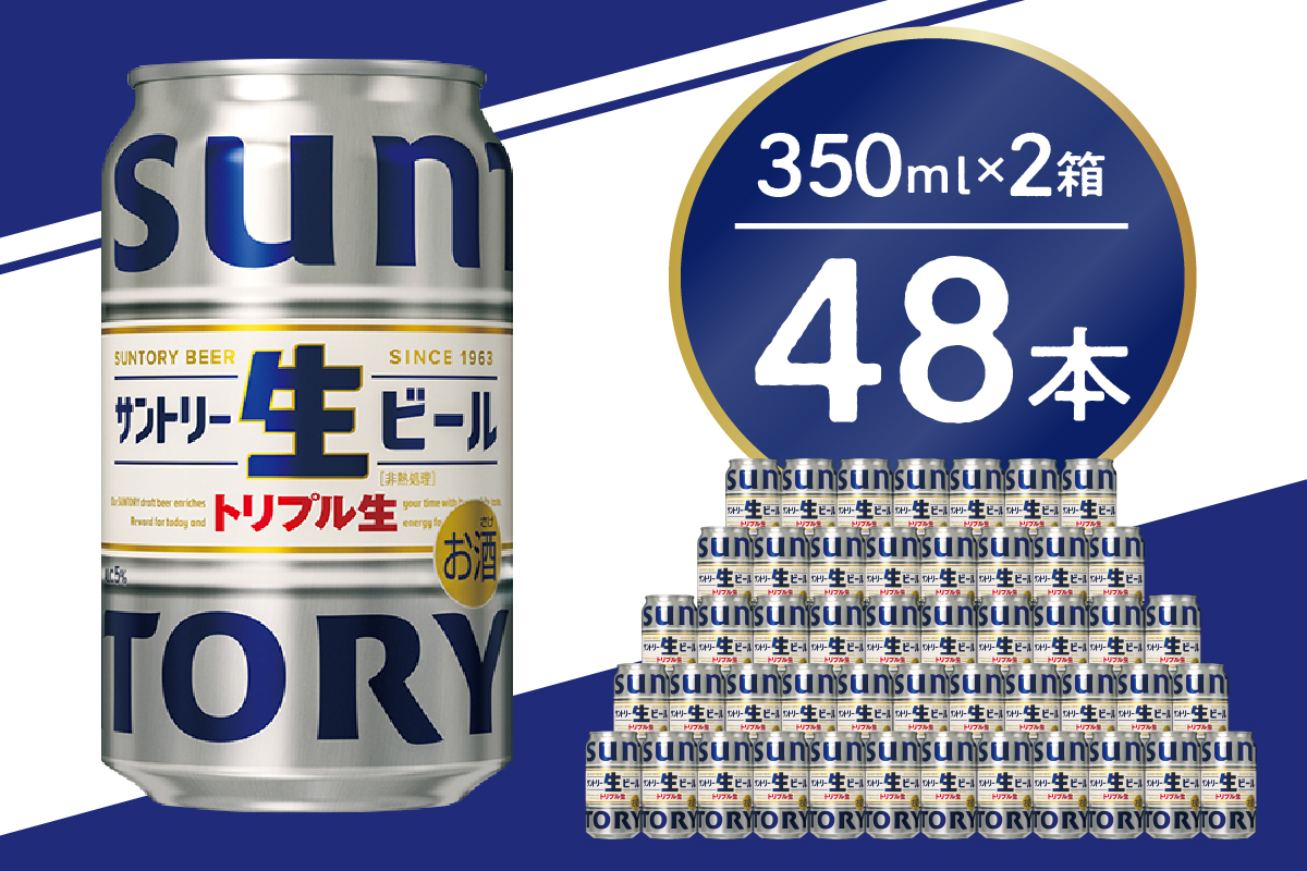 [2箱セット]サントリー 生ビール トリプル生 350ml×24本(2箱)[サントリービール][天然水のビール工場] 群馬※沖縄・離島地域へのお届け不可