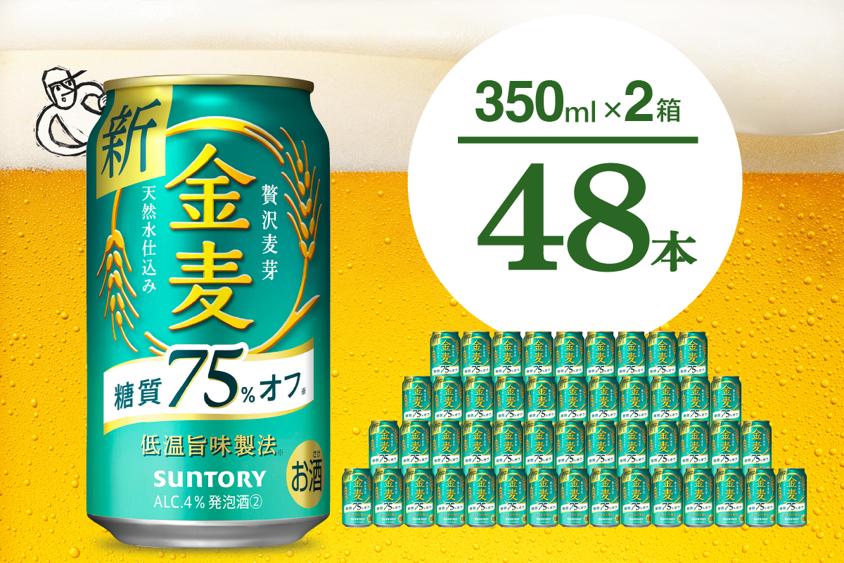 【2箱セット】ビール 金麦 糖質 75％ オフ サントリー 350ml × 24本(2箱)【サントリービール】＜天然水のビール工場＞ 群馬※沖縄・離島地域へのお届け不可