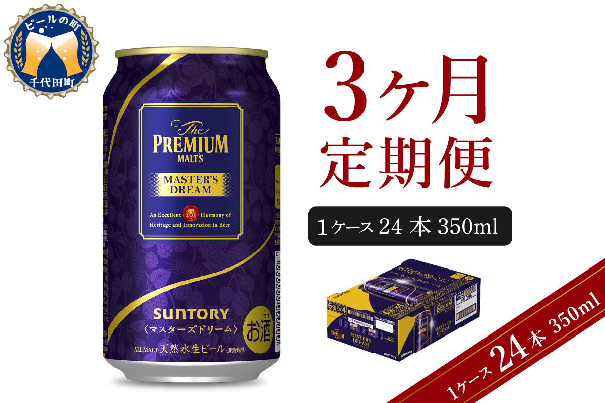 [3ヵ月定期便]サントリー マスターズドリーム 350ml×24本 3ヶ月コース(計3箱) [お申込み月の翌月中旬から下旬にかけて順次出荷開始]群馬県 千代田町