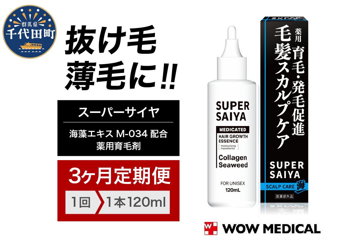 [3ヵ月定期便]スーパーサイヤ 薬用 育毛剤 120ml×1本