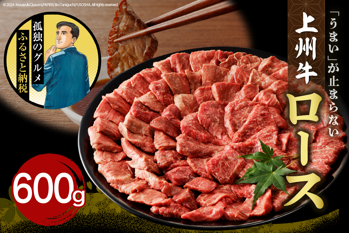 牛肉 ロース [上州牛] 600g 群馬 県 千代田町