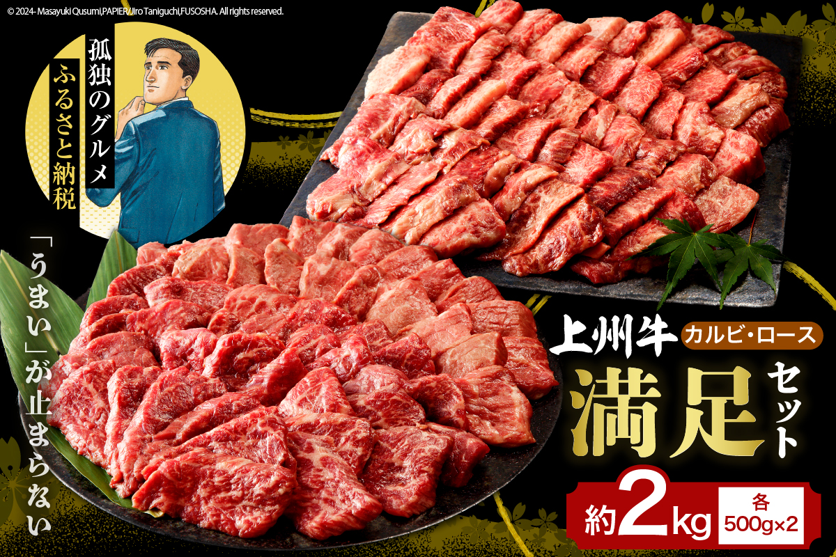 牛肉 カルビ ロース 焼肉 満足セット[上州牛] 約2kg 群馬 県 千代田町