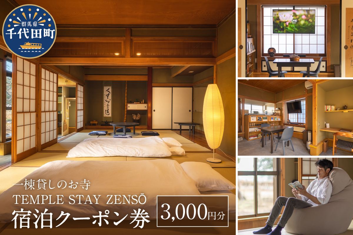 3,000円分 宿泊クーポン券 寺泊 【TEMPLE STAY ZENSO】 群馬県 千代田町