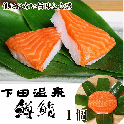 魚津・下田温泉のこだわりの「鱒鮨」1個 ますずし 鱒寿司 ます鮨 ます寿司 鱒ずし