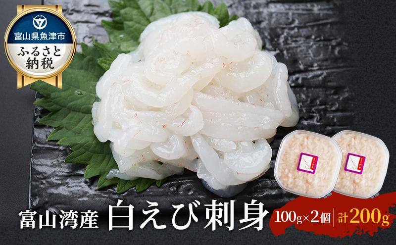 白えび 刺身 富山湾の宝石しろえび 100g×2個 200g セット 浜浦水産