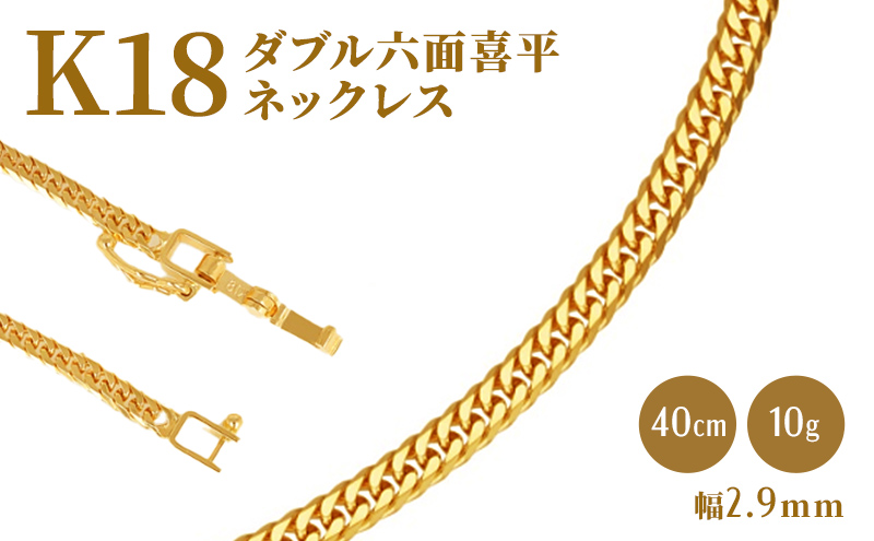 ネックレス 金 K18 ダブル六面喜平ネックレス 40cm-10g 造幣局検定