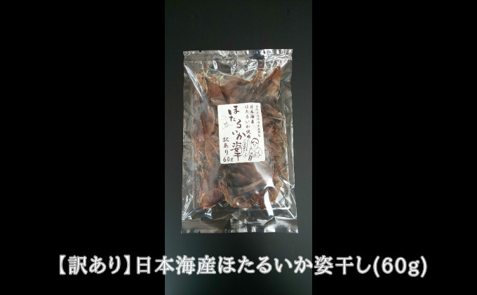 訳あり】日本海産ほたるいか姿干し（60g）｜ふるラボ