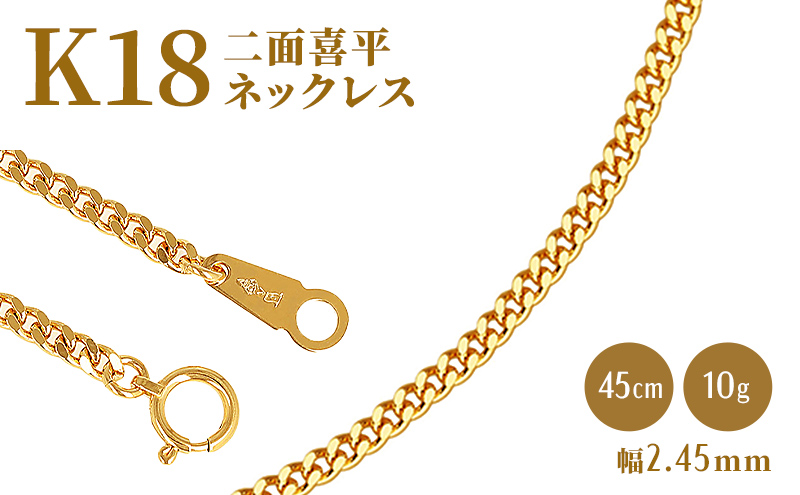 ネックレス 金 K18 二面喜平ネックレス 45cm-10g 造幣局検定マーク入り