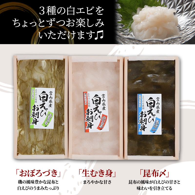 白えび 昆布締め 刺身 詰め合わせ 3種 セット おつまみ 生むき身