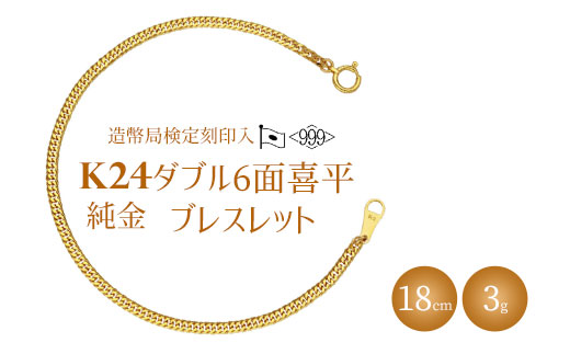 ブレスレット 金 K24 ダブル六面喜平ブレスレット 18cm-3g 造幣局検定マーク入り|純金 ゴールド K24 日本製 アクセサリー ブレスレット 腕輪 レディース メンズ ファッション ギフト プレゼント 富山 富山県 魚津市 ※北海道・沖縄・離島への配送不可