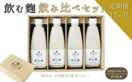 【12ヶ月定期便】飲む糀　飲み比べセット（プレーン・玄米入り）520g×4本（各2本）　自家製あまざけ  甘酒 こうじ