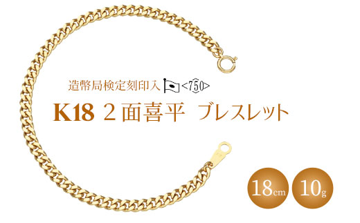 ブレスレット 金 K18 二面喜平ブレスレット 18cm-10g 造幣局検定マーク入り|ゴールド 18金 K18 日本製 アクセサリー ジュエリー ネックレス ギフト プレゼント 富山県 魚津市 ※北海道・沖縄・離島への配送不可