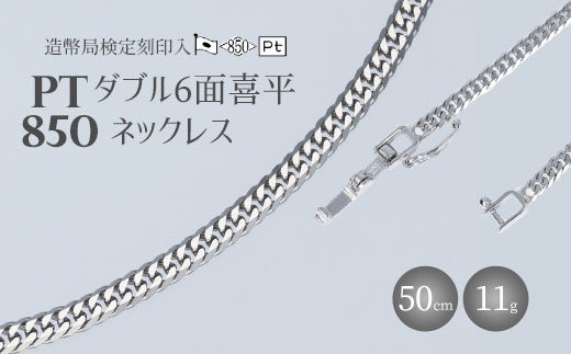 ネックレス プラチナ Pt850 ダブル六面喜平ネックレス 50cm-11g 造幣局検定マーク入り 日本製 アクセサリー メンズ レディース ギフト  プレゼント 富山 富山県｜ふるラボ