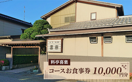 料亭喜楽  コースお食事券(10，000円分） 富山県魚津市