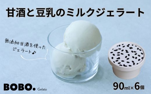 甘酒と豆乳のミルクジェラート6個