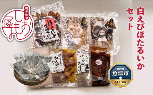 白えびほたるいかセット（富山の干物専門店 しおもん屋）お刺身 シロエビ ホタルイカ 素干し 味噌漬け 富山県魚津市