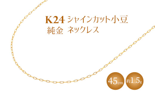 K24 純金 ネックレス シャインカット小豆 0.29φ 45cm|純金 ゴールド 24金 K24 日本製 アクセサリー ネックレス レディース メンズ ファッション ギフト プレゼント 富山 富山県 魚津市 ※北海道・沖縄・離島への配送不可