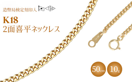 ネックレス 金 K18 二面喜平ネックレス 50cm-10g 造幣局検定マーク入り アクセサリー ファッション ギフト メンズ レディース