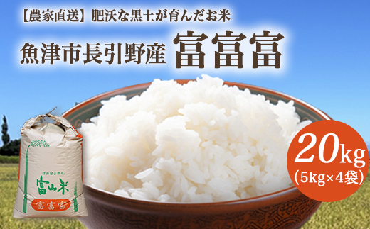 【早期予約】令和7年度産 肥沃な黒土で育ったお米 魚津市長引野産 富富富 20kg（5kg×4） ※北海道・沖縄・離島への配送不可 ※2025年10月上旬～12月下旬頃に順次発送予定