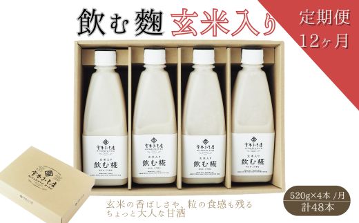 【12ヶ月定期便】飲む糀　玄米入り（無添加・天然醸造）520g×4本　自家製あまざけ  甘酒 こうじ