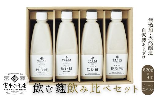 飲む糀　飲み比べセット（プレーン・玄米入り）520g×4本（各2本）　自家製あまざけ  甘酒 こうじ