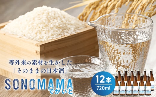 【特製ラベル日本酒】『等外米×トトふぉんと SONOMAMAでかいと』720ml 12本セット　富山県魚津市 お酒 魚津酒造