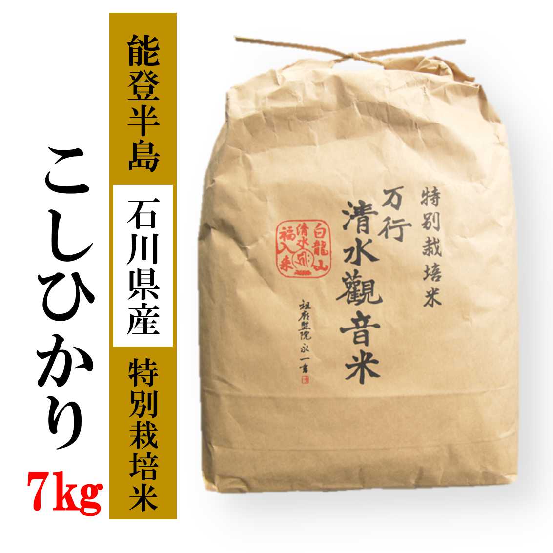 [発送時期が選べる] 清水観音米こしひかり (特別栽培米7kg)精米 特別栽培米指定