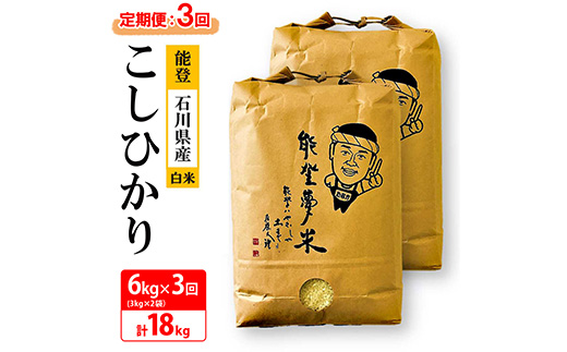 【発送時期が選べる】【定期便】【新米】能登産コシヒカリ 能登夢米6kg×3回（精米3kg×2袋×3回/計18kg）◇ ※2024年10月上旬～12月下旬頃に順次発送予定