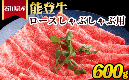 石川県産 能登牛 ロースしゃぶしゃぶ用 600g ※2025年1月以降に順次発送予定