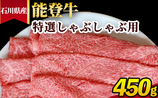 石川県産 能登牛 特選しゃぶしゃぶ用 450g ※2025年1月以降に順次発送予定