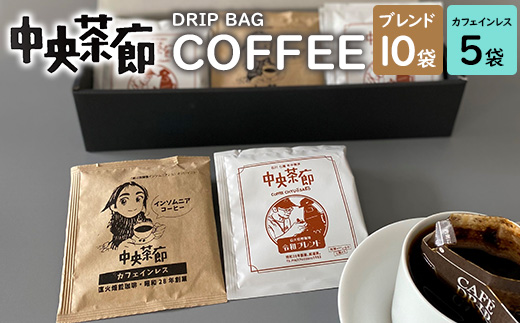 中央茶廊ドリップバッグコーヒーセット