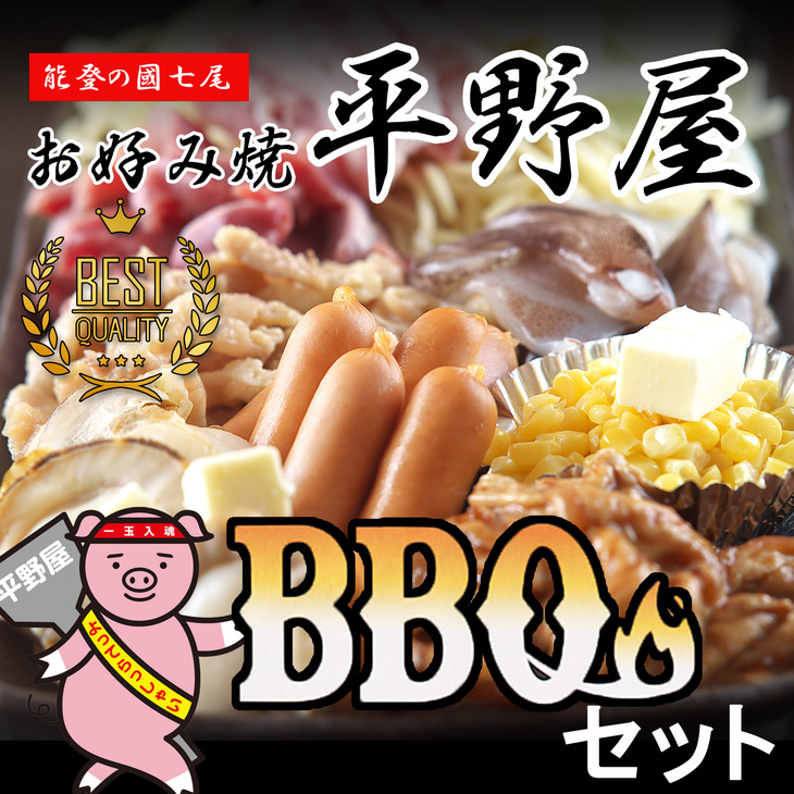 お好み焼き平野屋 オリジナル BBQセット [2人前]※北海道・青森・九州