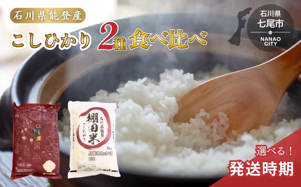 【発送時期が選べる】令和6年産 こしひかり10kg（棚田米5kg + 能登米5kg）お米の食べ比べセット ◇ ｜ 世界農業遺産に認定された『能登の里山里海』で育まれたお米 石川県 七尾市 ※2024年11月下旬～2025年6月下旬頃に順次発送予定