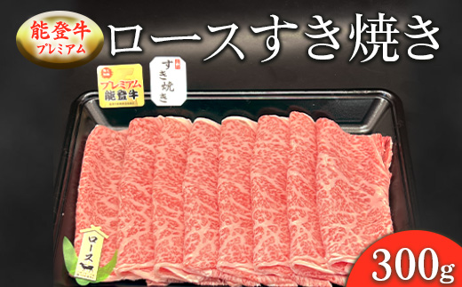 能登牛プレミアム ロースすき焼き 300g ※2025年1月中旬頃より順次発送予定 ※北海道・沖縄・離島への配送不可