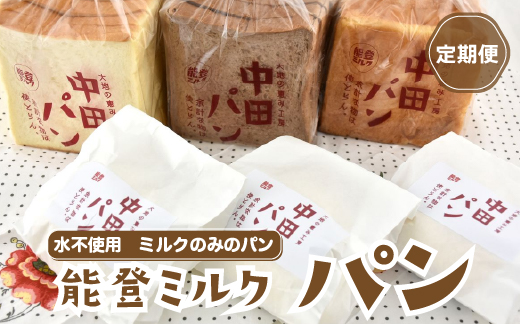 [定期便]中田パン 能登ミルクパン セット×全3回(食パン・チョコ食パン・デニッシュトースト・白パン)|洋菓子 贈答 ギフト クリーム パン ※北海道・青森・九州(福岡県を除く)・沖縄・離島への配送不可 ※2024年5月上旬頃より順次発送予定