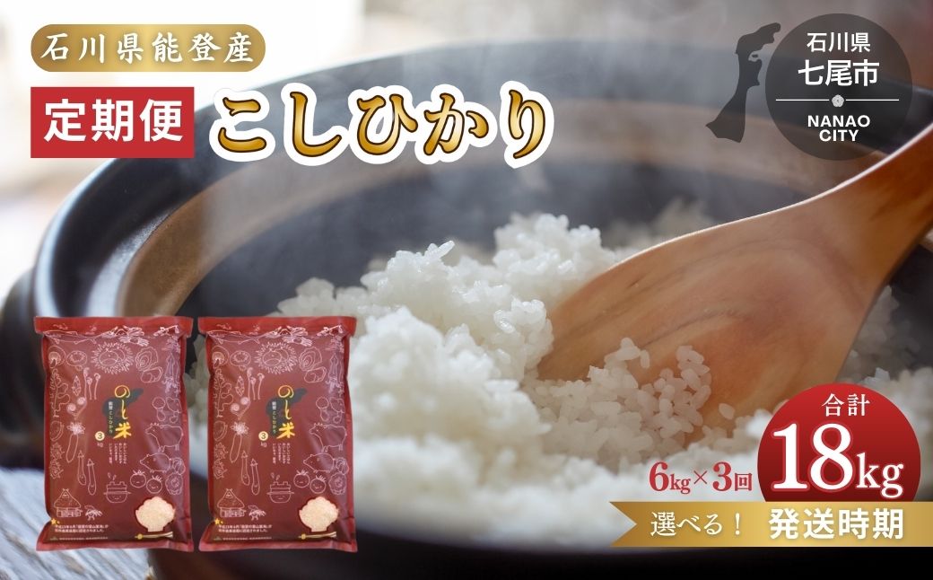 【発送時期が選べる】【定期便】令和6年産 こしひかり 能登米（精米3kg×2袋）×3回/月 ◇ ｜ 世界農業遺産に認定された『能登の里山里海』で育まれたお米 石川県 七尾市 能登 ※2024年11月下旬～2025年6月下旬頃に順次発送予定