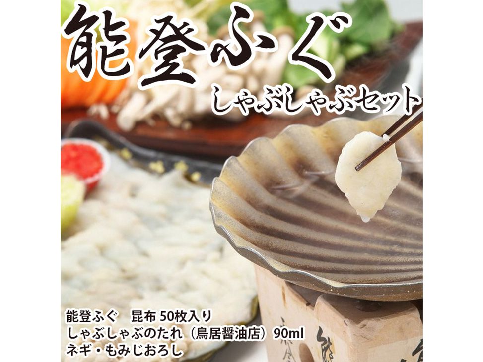 ふぐ しゃぶしゃぶ セット 約400g 4人前 冷凍 鍋 能登 おさしみ直送便