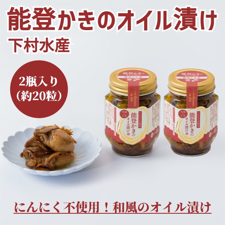 能登かきのオイル漬け（2瓶）｜ 石川県 七尾市 能登 ※2025年1月上旬～5月下旬頃に順次発送予定