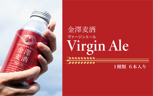 【能登島醸造所仕込み】金澤麦酒 Virgin Ale 6本入