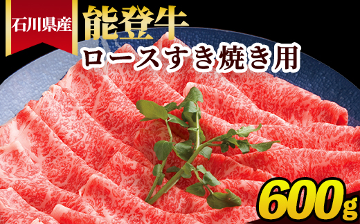 石川県産 能登牛 ロースすき焼き用 600g ※2025年1月以降に順次発送予定