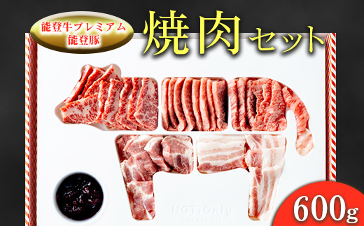 能登牛プレミアム・能登豚焼肉セット 600g ※2025年1月中旬頃より順次発送予定