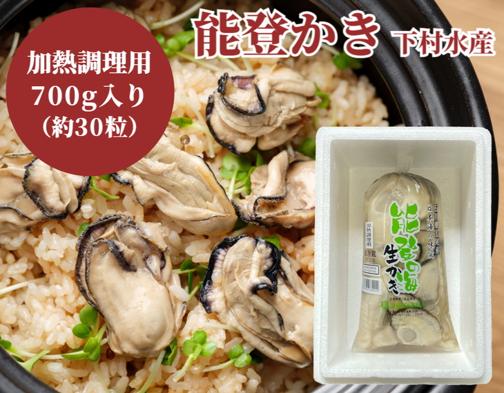 石川県七尾産 能登かき むき身700g(約30粒) ※北海道・青森・九州(福岡県を除く)・沖縄・離島への配送不可 ※2025年1月上旬〜5月下旬頃に順次発送予定