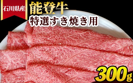 石川県産 能登牛 特選すき焼き用 300g ※2025年1月以降に順次発送予定