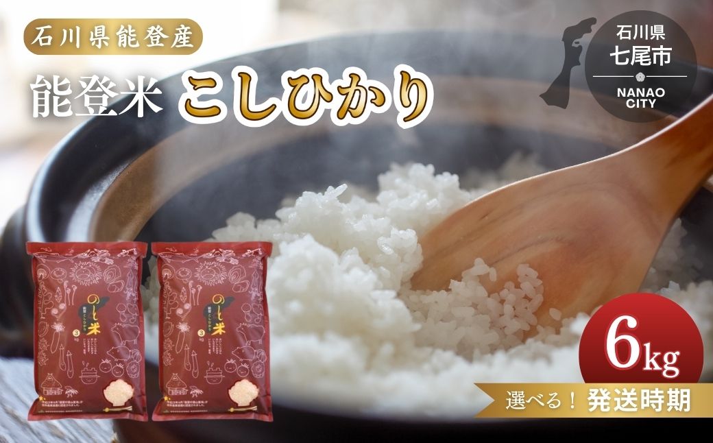 発送時期が選べる】令和6年産 コシヒカリ 能登米(3kg×2袋) ◇ ｜ 国産 ふっくら ツヤツヤ 甘いこしひかり 精米 白米 送料無料 石川県  七尾市 能登 ※2024年11月下旬～2025年6月下旬頃に順次発送予定｜ふるラボ