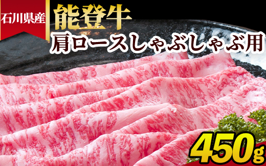 石川県産 能登牛 肩ロースしゃぶしゃぶ用 450g ※2025年1月以降に順次発送予定