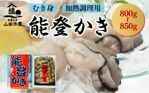 能登かき むき身800g〜850g(箱入り)/石川県産/世界農業遺産「能登の里山里海」からお届け 加熱用 カキフライ 牡蠣鍋[カキ 牡蠣 養殖 魚介類 石川県七尾市]※離島への配送不可 ※2025年1月上旬〜4月下旬頃に順次発送予定