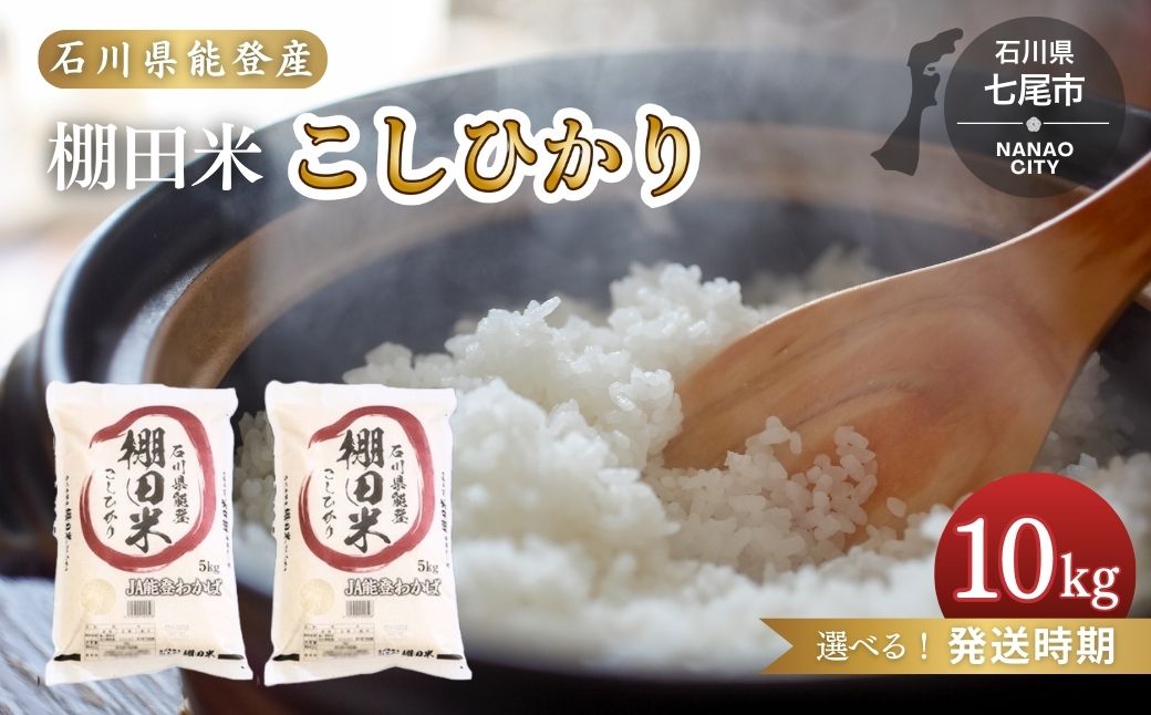 【発送時期が選べる】令和6年産 棚田米 こしひかり10kg（5kg×2袋）米 ◇ ｜ 世界農業遺産に認定された『能登の里山里海』で育まれたお米 石川県 七尾市 能登 ※2024年11月下旬～2025年6月下旬頃に順次発送予定